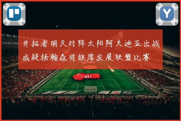 开拓者明天对阵太阳阿夫迪亚出战成疑杨瀚森将缺席发展联盟比赛