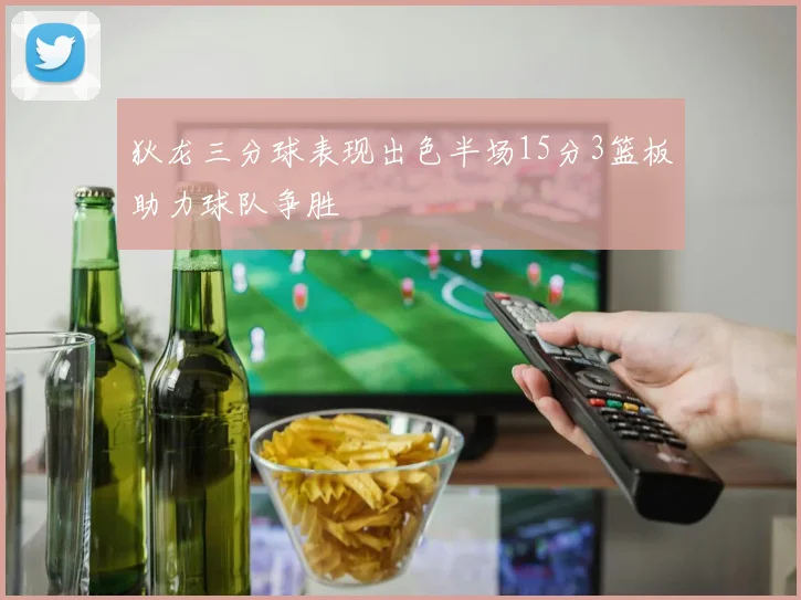 狄龙三分球表现出色半场15分3篮板助力球队争胜