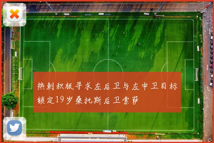 热刺积极寻求左后卫与左中卫目标锁定19岁桑托斯后卫索萨