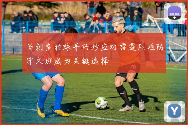 马刺多控球手巧妙应对雷霆压迫防守文班成为关键选择