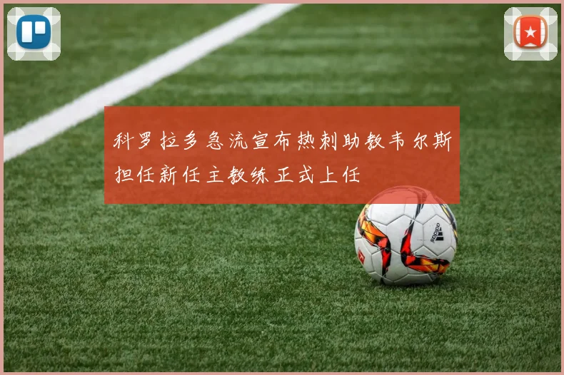 科罗拉多急流宣布热刺助教韦尔斯担任新任主教练正式上任