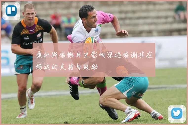 桑托斯感慨库里影响深远感谢其在场边的支持与鼓励