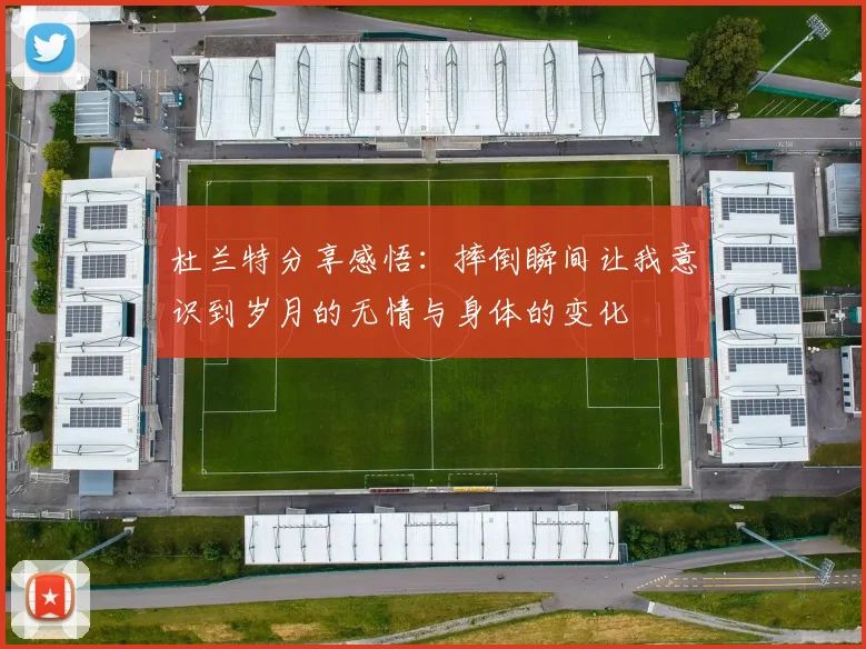 杜兰特分享感悟：摔倒瞬间让我意识到岁月的无情与身体的变化