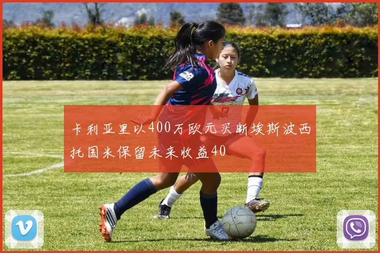 卡利亚里以400万欧元买断埃斯波西托国米保留未来收益40