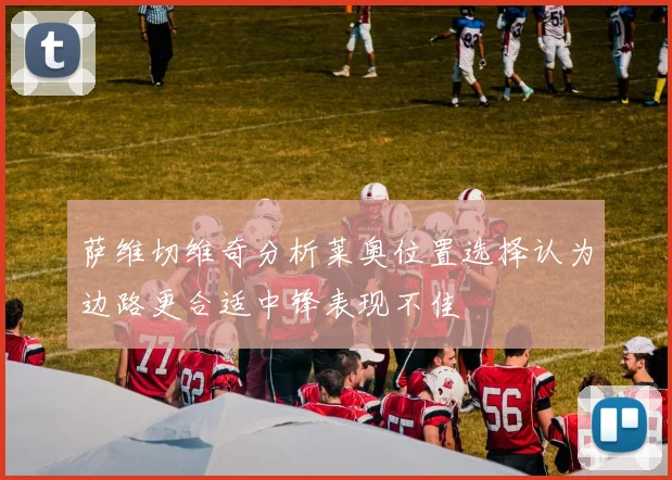 萨维切维奇分析莱奥位置选择认为边路更合适中锋表现不佳