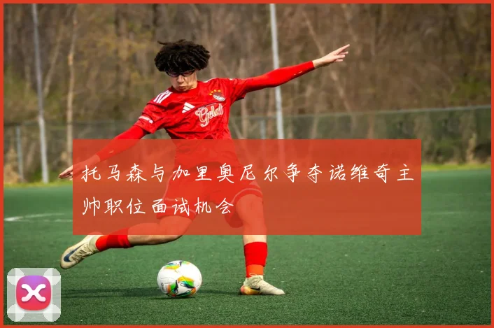 托马森与加里奥尼尔争夺诺维奇主帅职位面试机会