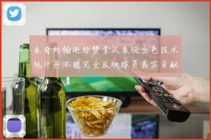 米奇约翰逊称赞索汉表现出色技术统计并不能完全反映球员真实贡献
