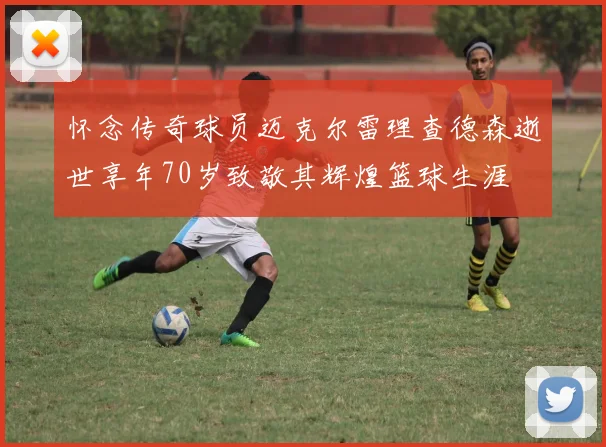怀念传奇球员迈克尔雷理查德森逝世享年70岁致敬其辉煌篮球生涯