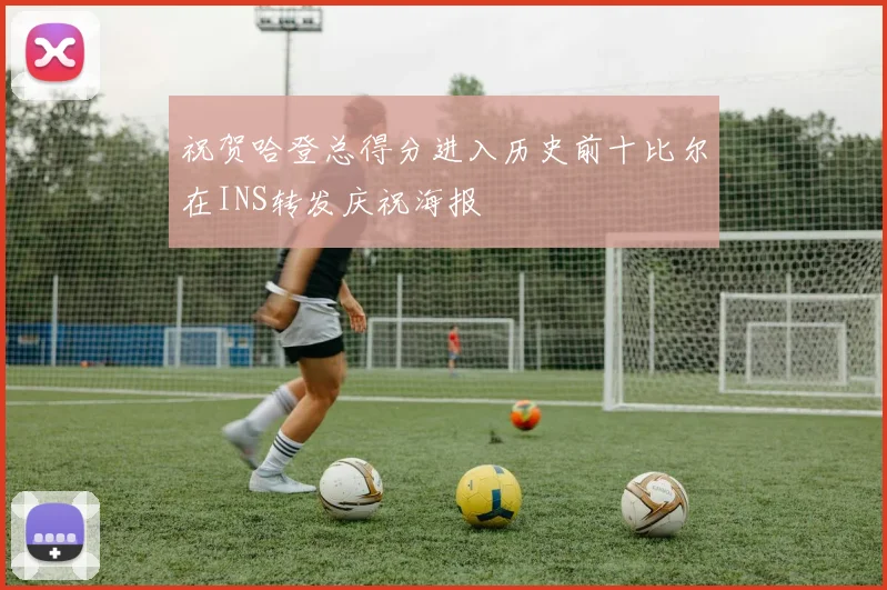 祝贺哈登总得分进入历史前十比尔在INS转发庆祝海报
