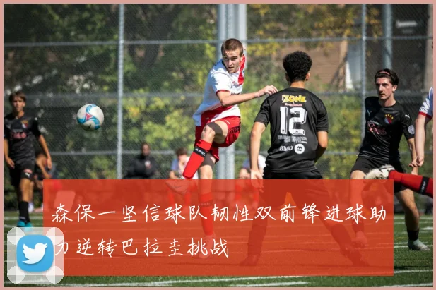 森保一坚信球队韧性双前锋进球助力逆转巴拉圭挑战